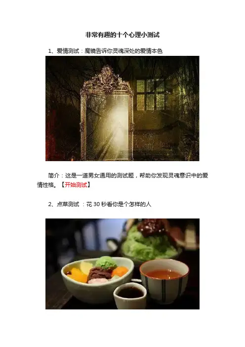 非常有趣的十个心理小测试