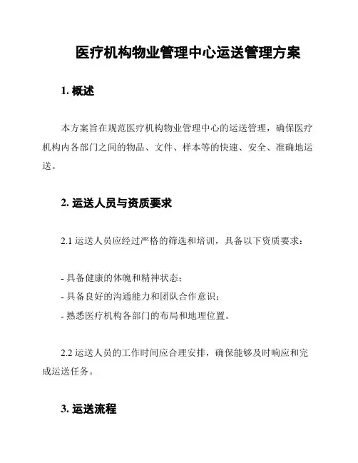 医疗机构物业管理中心运送管理方案