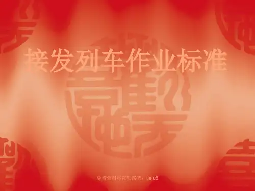 铁路教学课件：接发列车作业标准 55页PPT文档