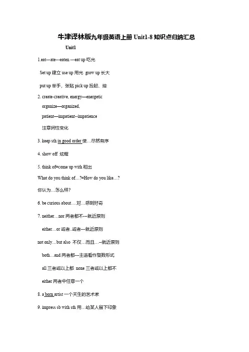 牛津译林版九年级英语上册Unit1-8知识点归纳汇总