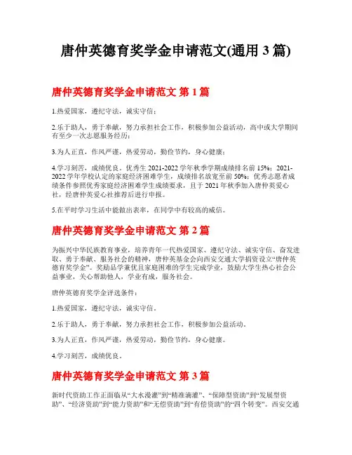 唐仲英德育奖学金申请范文(通用3篇)