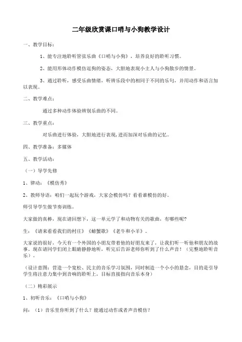 二年级下册音乐教案 第三单元 欣赏 口哨与小狗 ｜人教版  