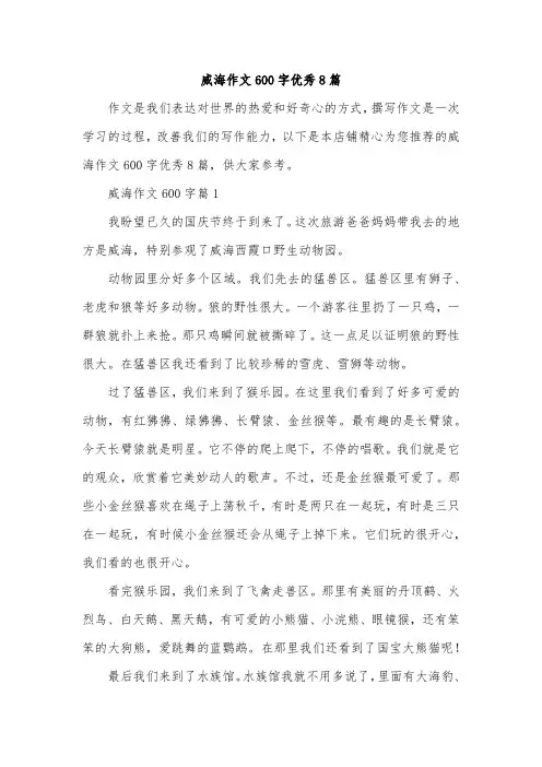 威海作文600字优秀8篇