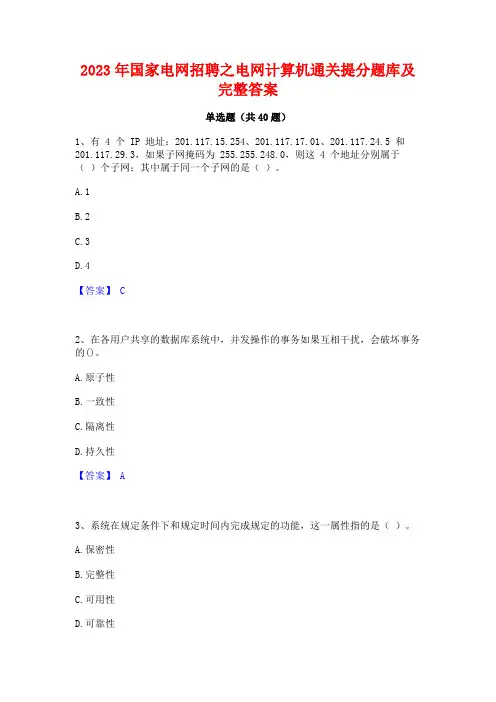 2023年国家电网招聘之电网计算机通关提分题库及完整答案