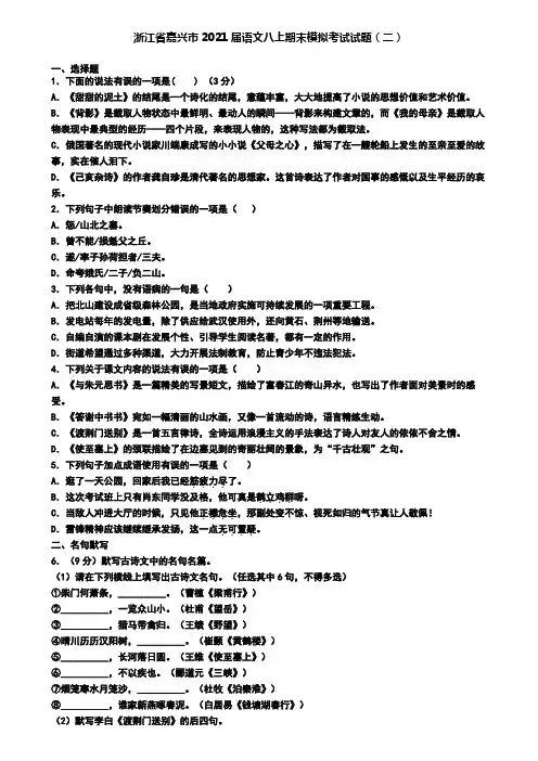浙江省嘉兴市2021届语文八上期末模拟考试试题(二)