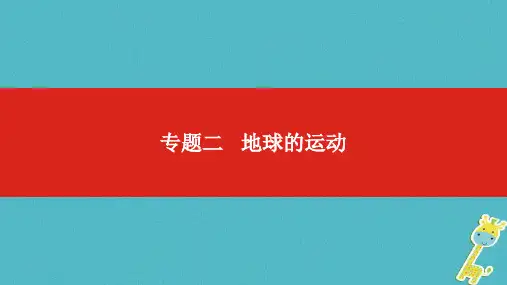 2019届中考地理一轮复习：第2单元(2)地球的运动ppt课件
