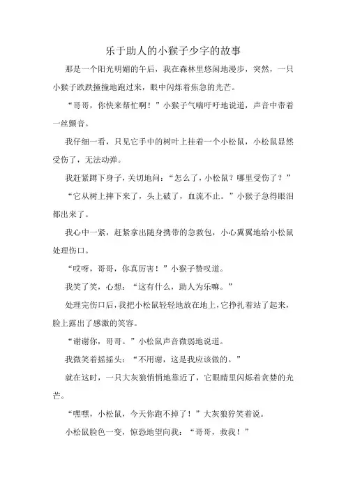 乐于助人的小猴子少字的故事