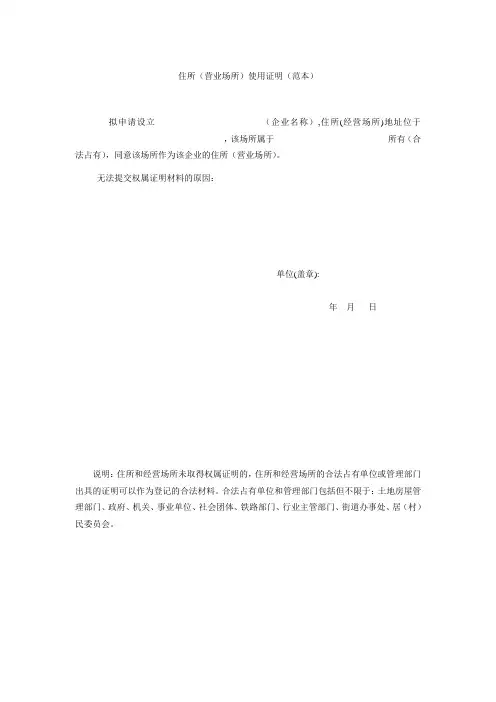 住所(营业场所)使用证明(范本)