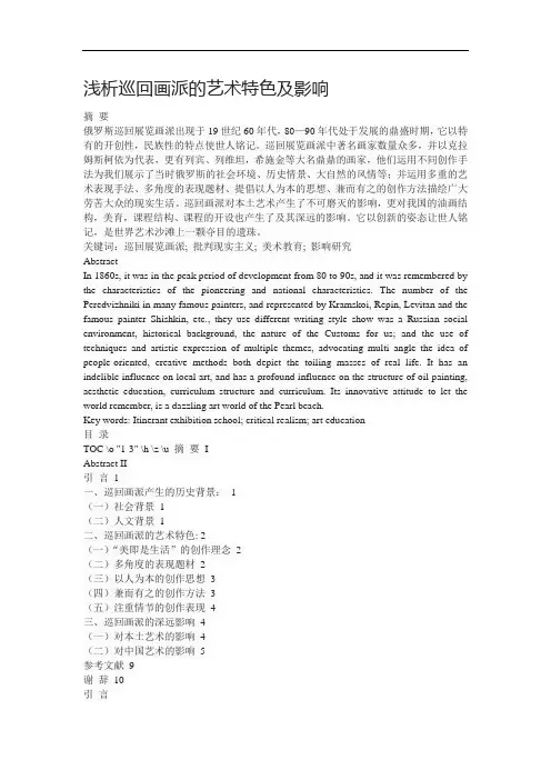 浅析巡回画派的艺术特色及影响