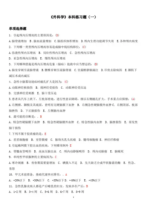 《外科学》本科练习题   (一)