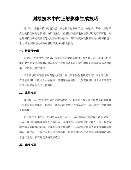 测绘技术中的正射影像生成技巧