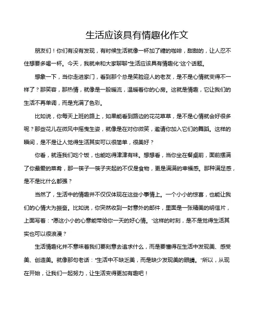 生活应该具有情趣化作文