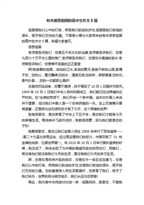 有关感恩祖国的高中生作文5篇