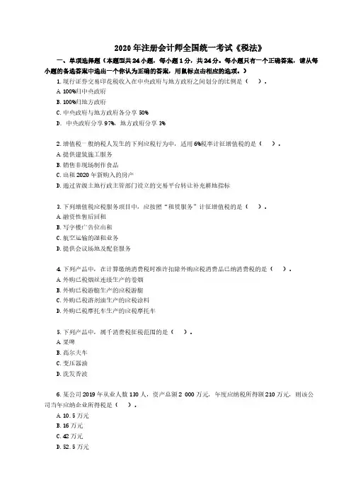 2020年《税法》注册会计师全国统一考试真题
