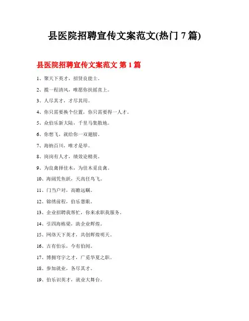 县医院招聘宣传文案范文(热门7篇)