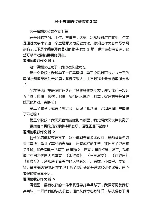 关于暑期的收获作文3篇