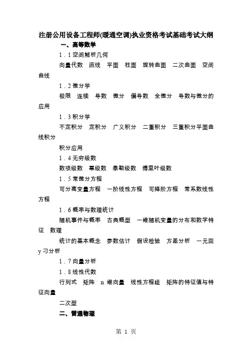 注册公用设备工程师(暖通空调)执业资格考试基础考试大纲14页word