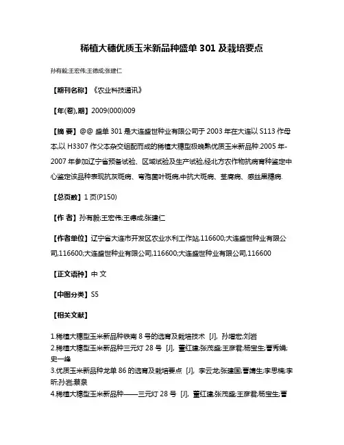 稀植大穗优质玉米新品种盛单301及栽培要点