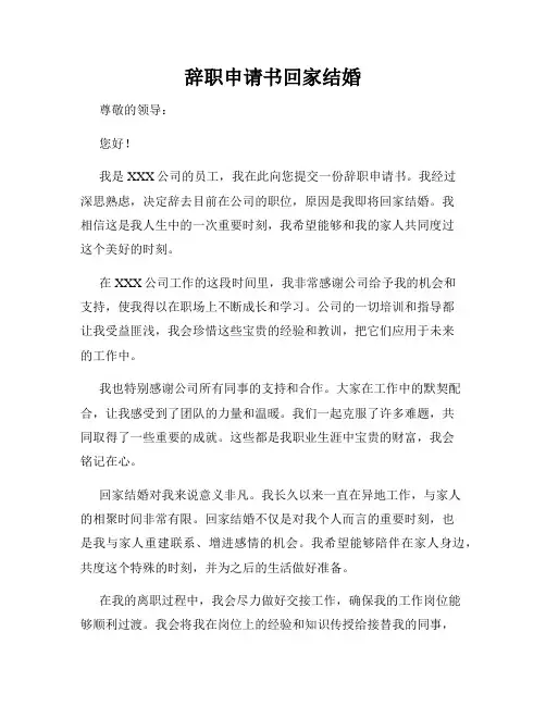 辞职申请书回家结婚