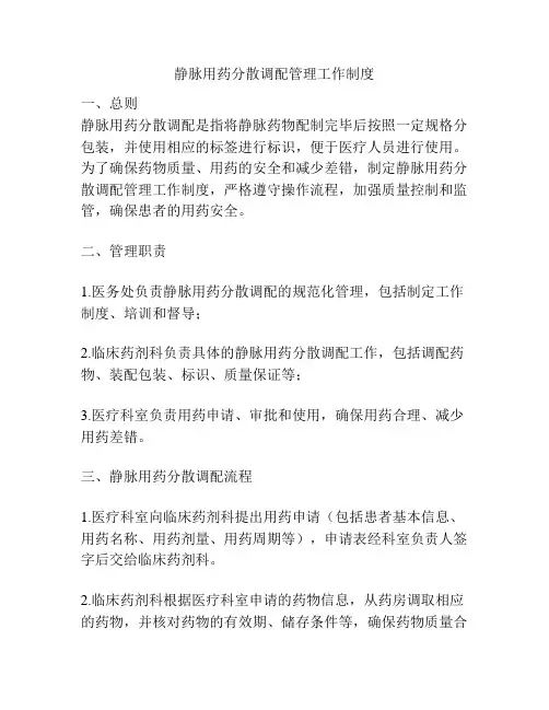 静脉用药分散调配管理工作制度