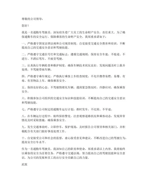 通勤车驾驶员安全承诺书