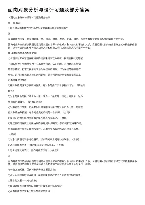 面向对象分析与设计习题及部分答案