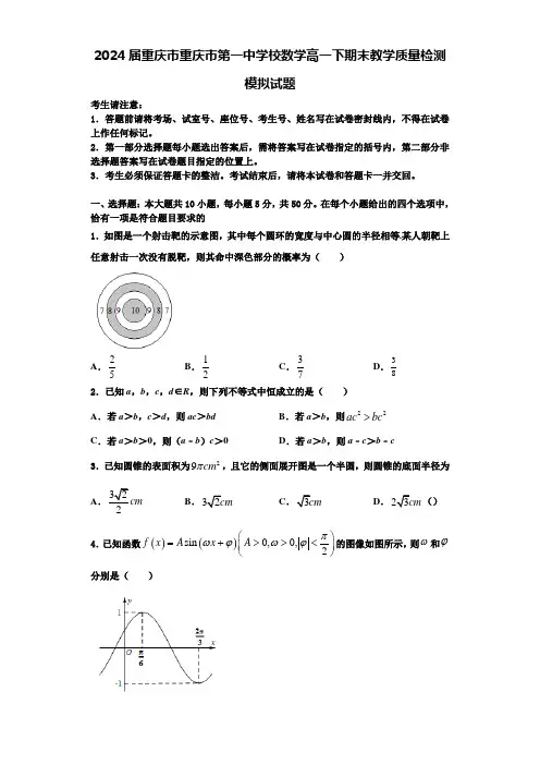 2024届重庆市重庆市第一中学校数学高一下期末教学质量检测模拟试题含解析