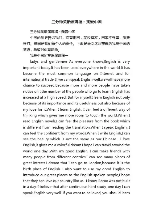 三分钟英语演讲稿：我爱中国