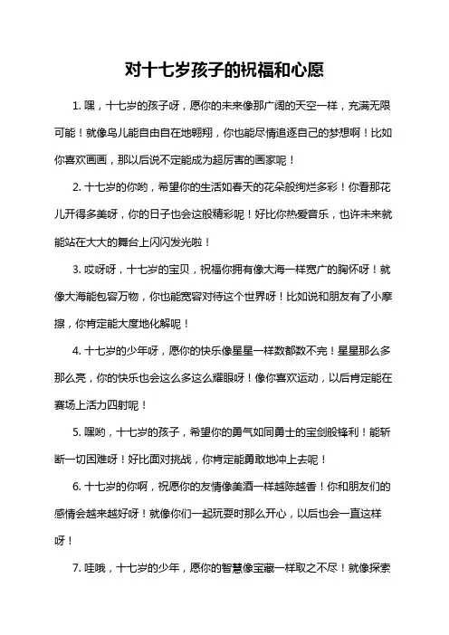 对十七岁孩子的祝福和心愿