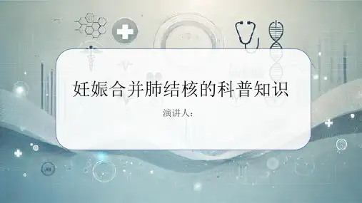 妊娠合并肺结核的科普知识课件