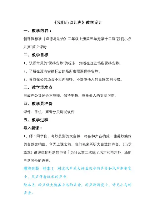 部编人教版小学道德与法治二年级上册《第三单元我们在公共场所12.我们小点儿声》赛课导学案_4