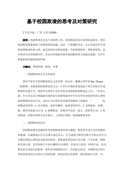 基于校园欺凌的思考及对策研究