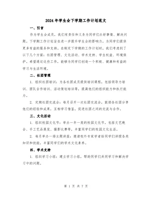 2024年学生会下学期工作计划范文(3篇)