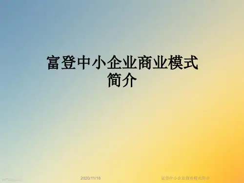 富登中小企业商业模式简介