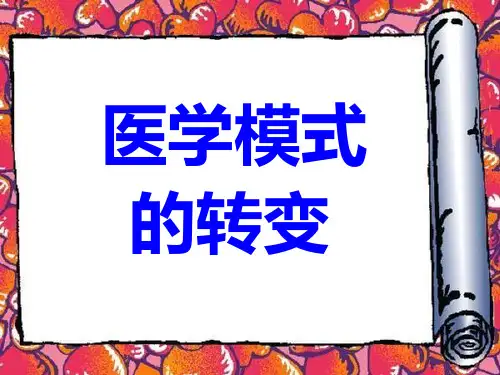 医学模式的转变