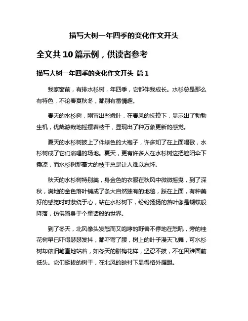 描写大树一年四季的变化作文开头