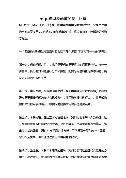 m-p模型及函数关系 -回复