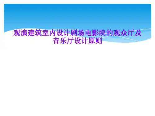 观演建筑室内设计剧场电影院的观众厅及音乐厅设计原则