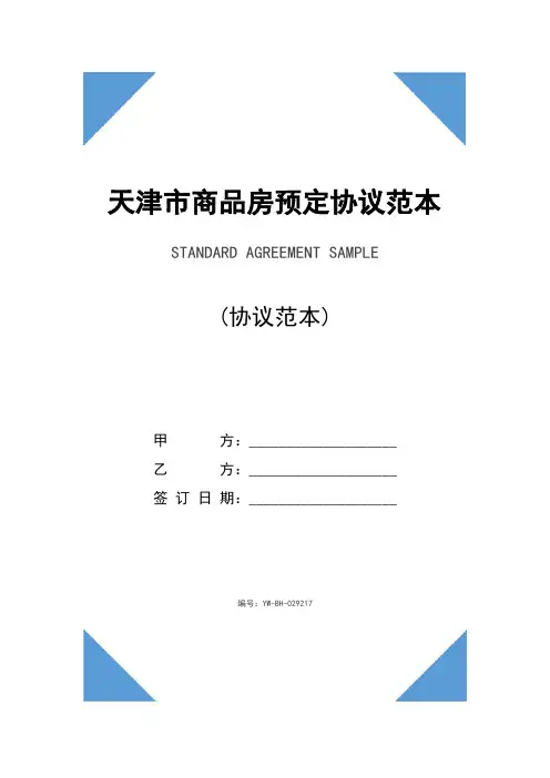 天津市商品房预定协议范本