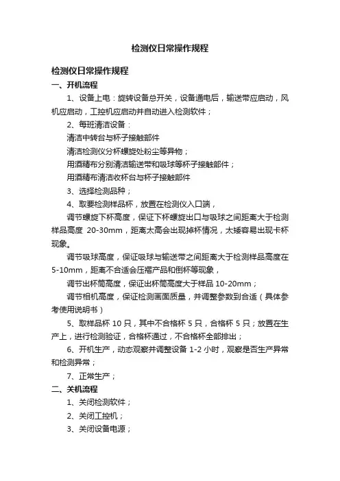 检测仪日常操作规程