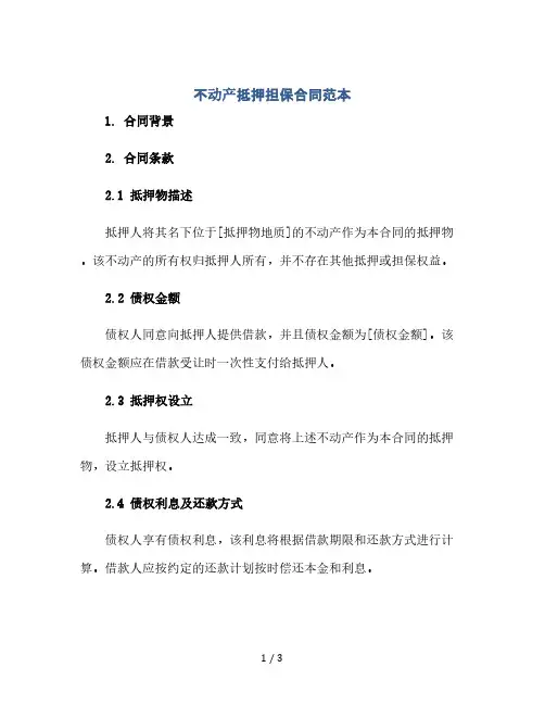 不动产抵押担保合同范本(2024精)