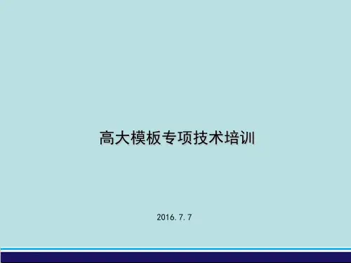 高大模板专项培训(正式)