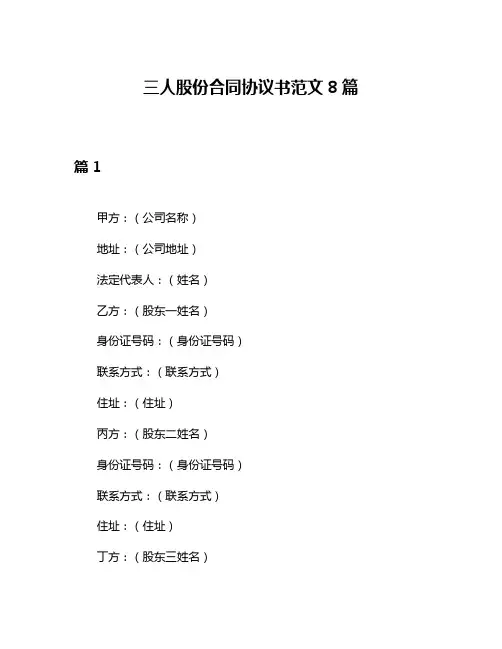 三人股份合同协议书范文8篇
