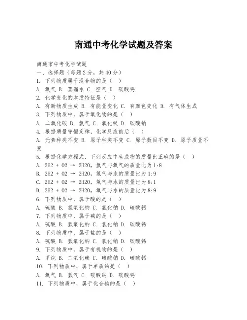南通中考化学试题及答案