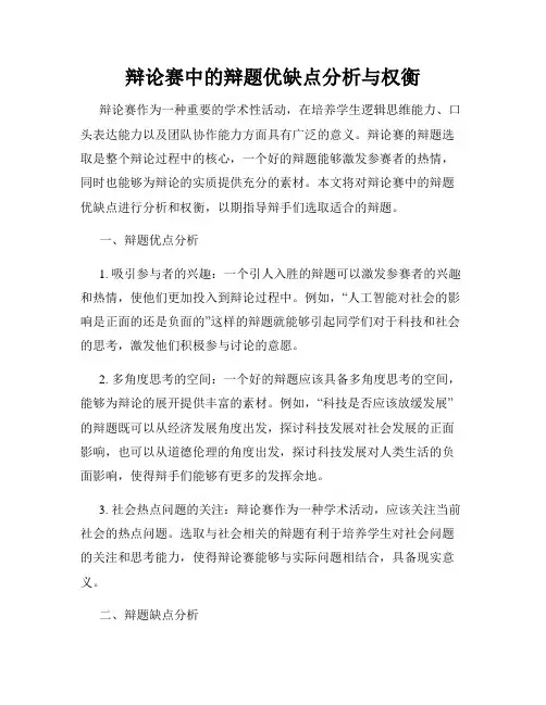 辩论赛中的辩题优缺点分析与权衡
