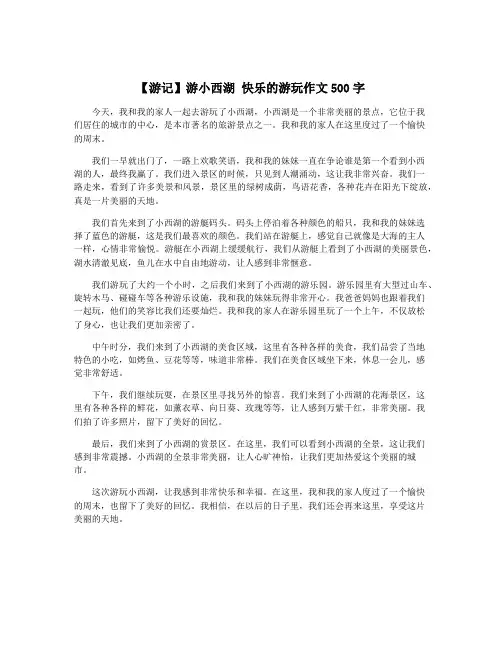 【游记】游小西湖 快乐的游玩作文500字