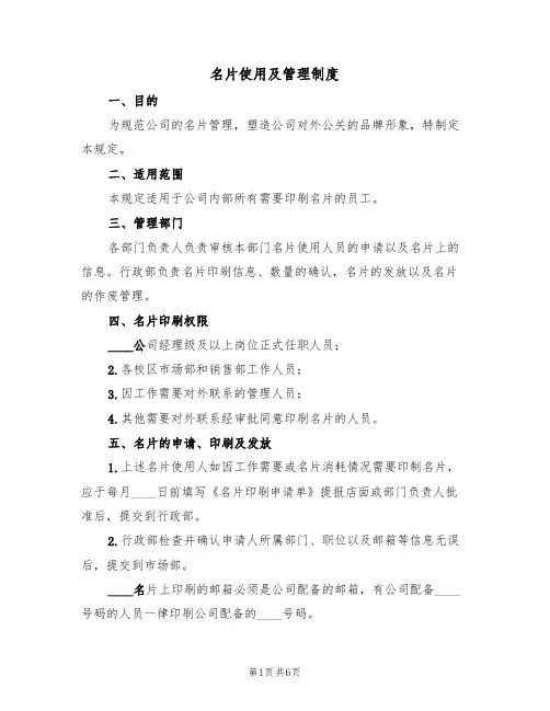 名片使用及管理制度（2篇）