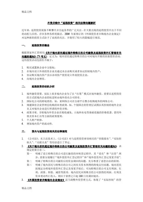 (整理)外资并购中“返程投资”相关法律问题解析.