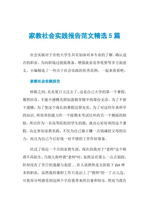 家教社会实践报告范文精选5篇