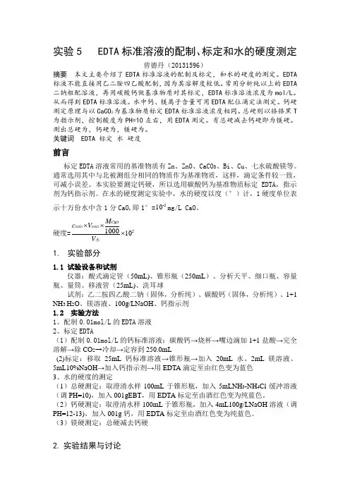 实验5   EDTA标准溶液的配制、标定和水的硬度测定